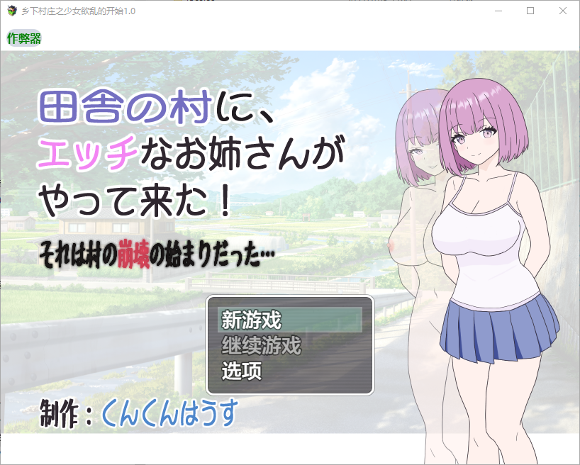 乡下村庄之少女欲乱的开始 田舎の村に 1.0 双端 AI汉化版 预览图