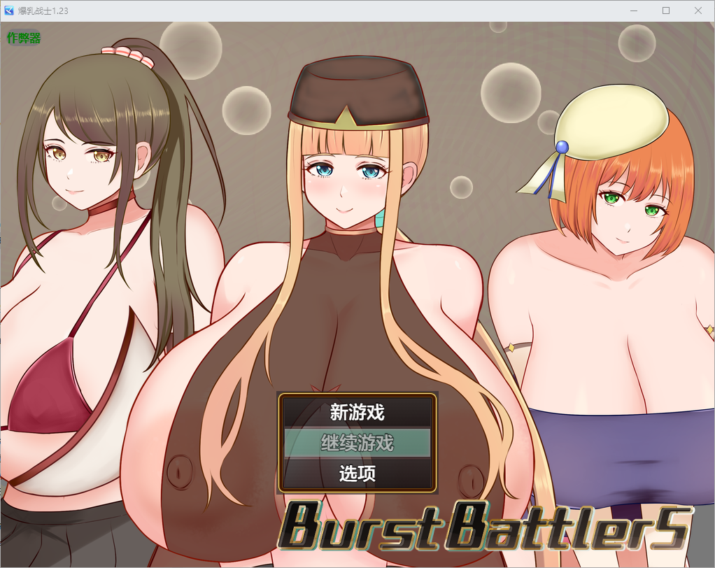 丰满身形战士 Burst BattlerS 1.23 双端 AI汉化版 预览图