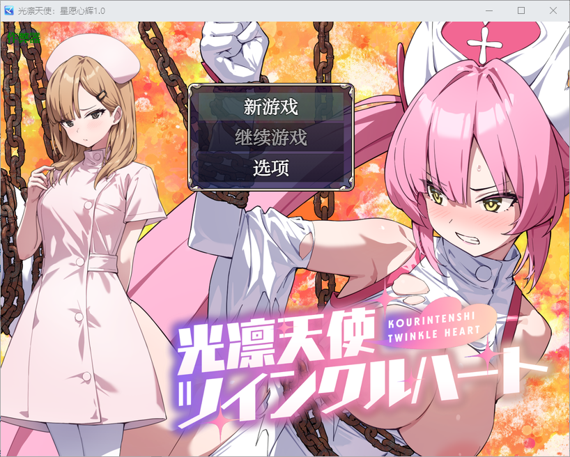光凛天使：星愿心辉 光凛天使ツインクルハート1.0 双端 AI汉化版 预览图