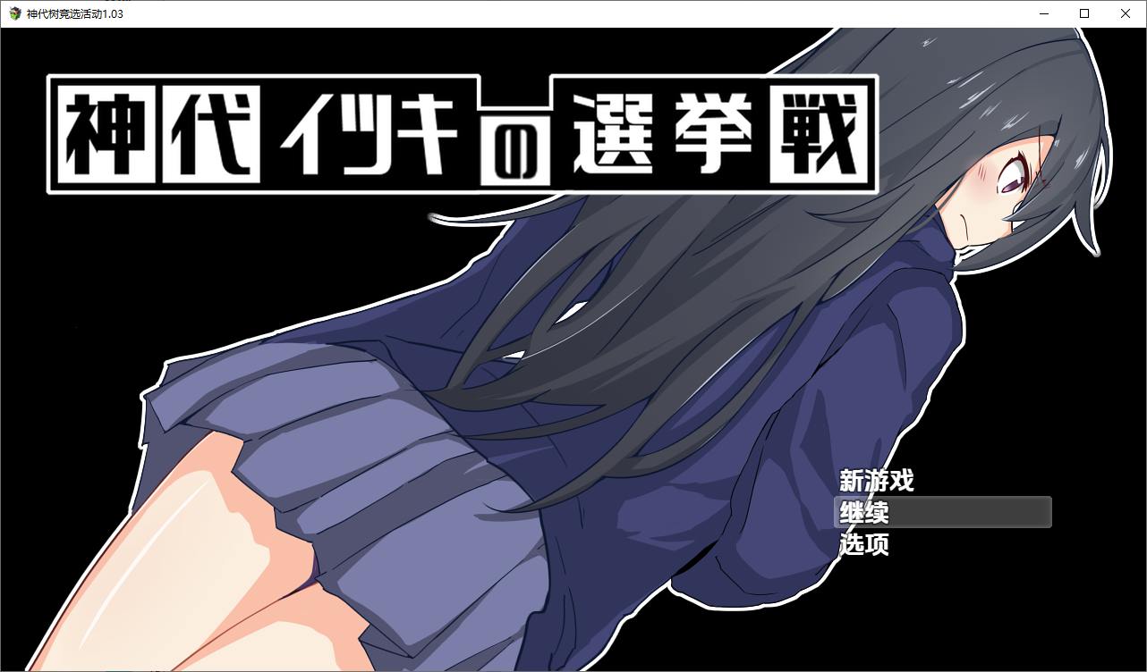 神城树的选举 神代イツキの選挙戦 1.03 双端 汉化版 预览图