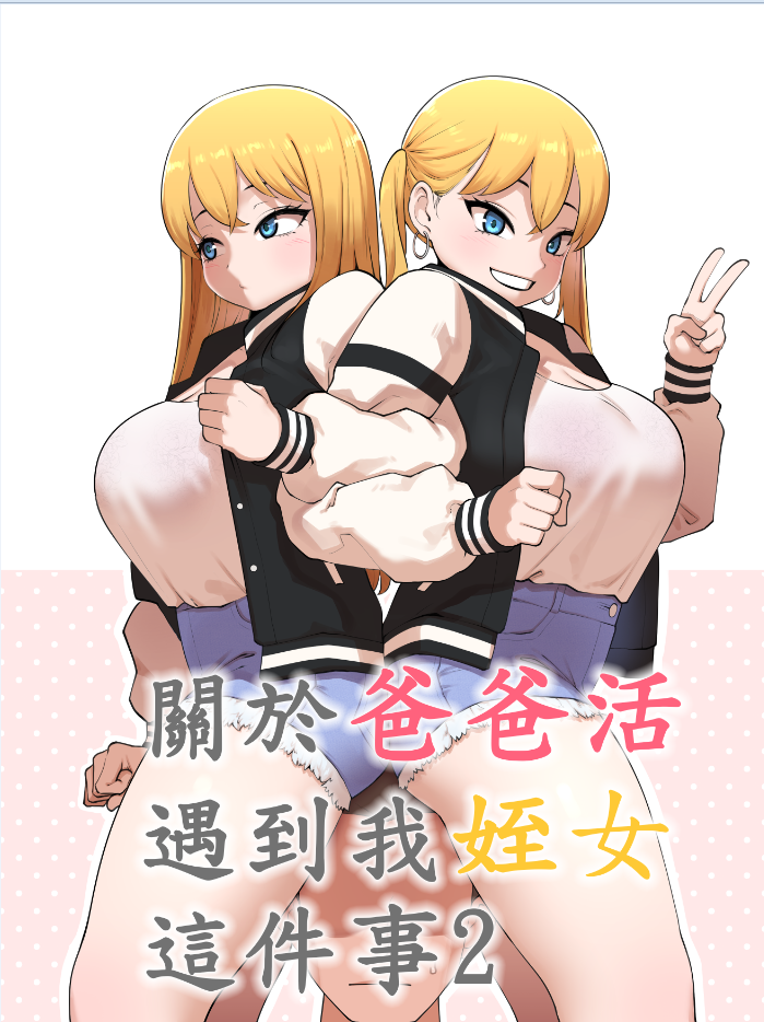 ABBB]關於爸爸活遇到我姪女這件事1-2/全彩/约炮/禁忌关系/童颜丰满身形[無修正 漫画图集 预览图