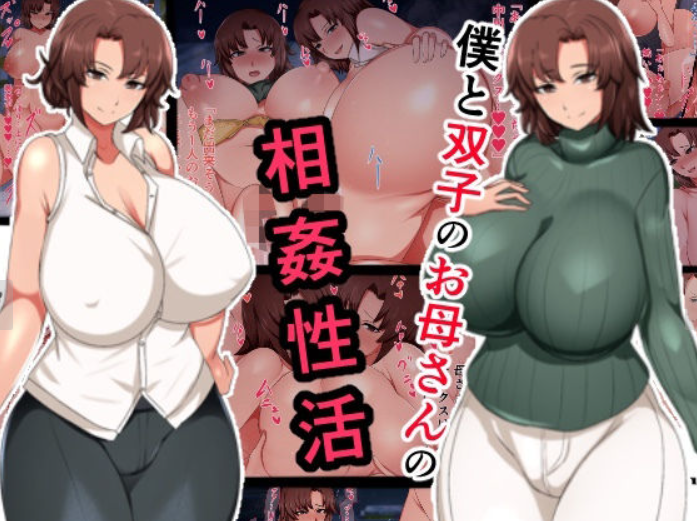 ハスラーズ 僕と双子のお母さんと相乡间生活 中国翻訳 漫画图集 预览图