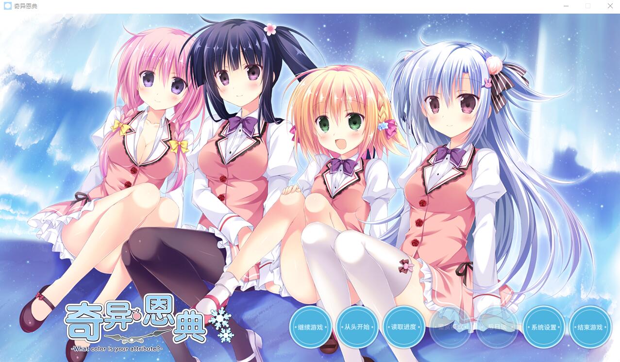 奇异恩典 What color is your attribute STEAM官方中文版★全CV PC端 官中版 预览图