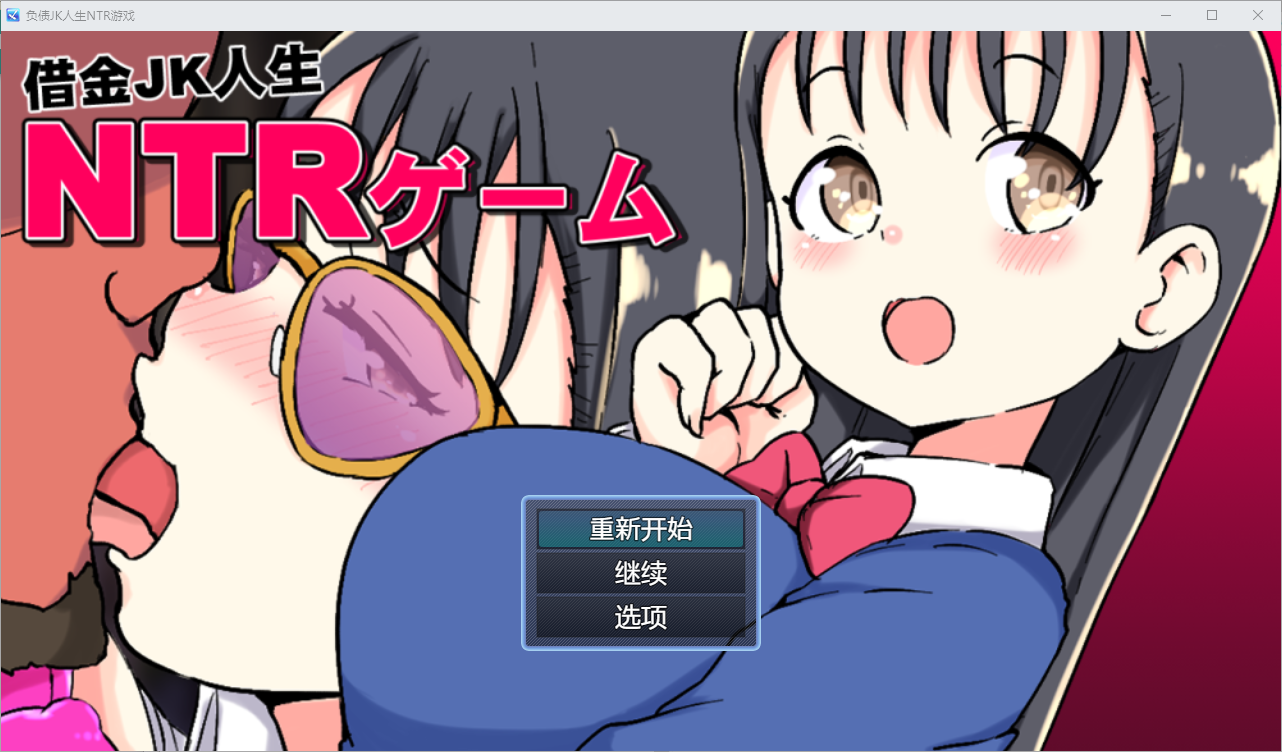 借金JK人生NTR指南 双端 汉化版 预览图