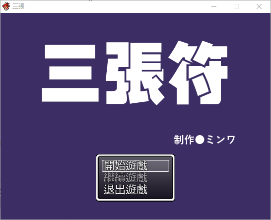 三张符~三枚のおふだ DL官方中文破解版 PC端 官中版 预览图