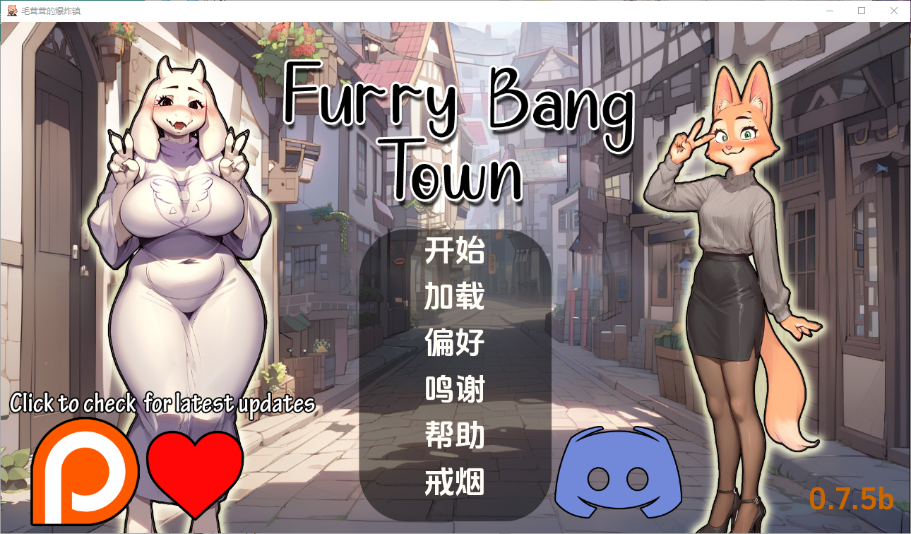 毛茸茸的棒棒镇 Furry Bang Town 0.7.5b 双端 汉化版 预览图
