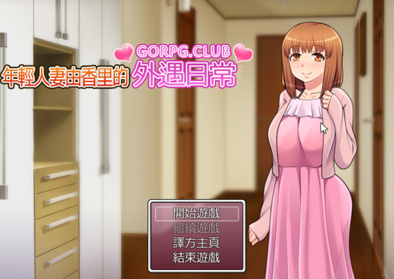 年轻妻子由香里的外遇日常 高质量汉化版 PC端 预览图