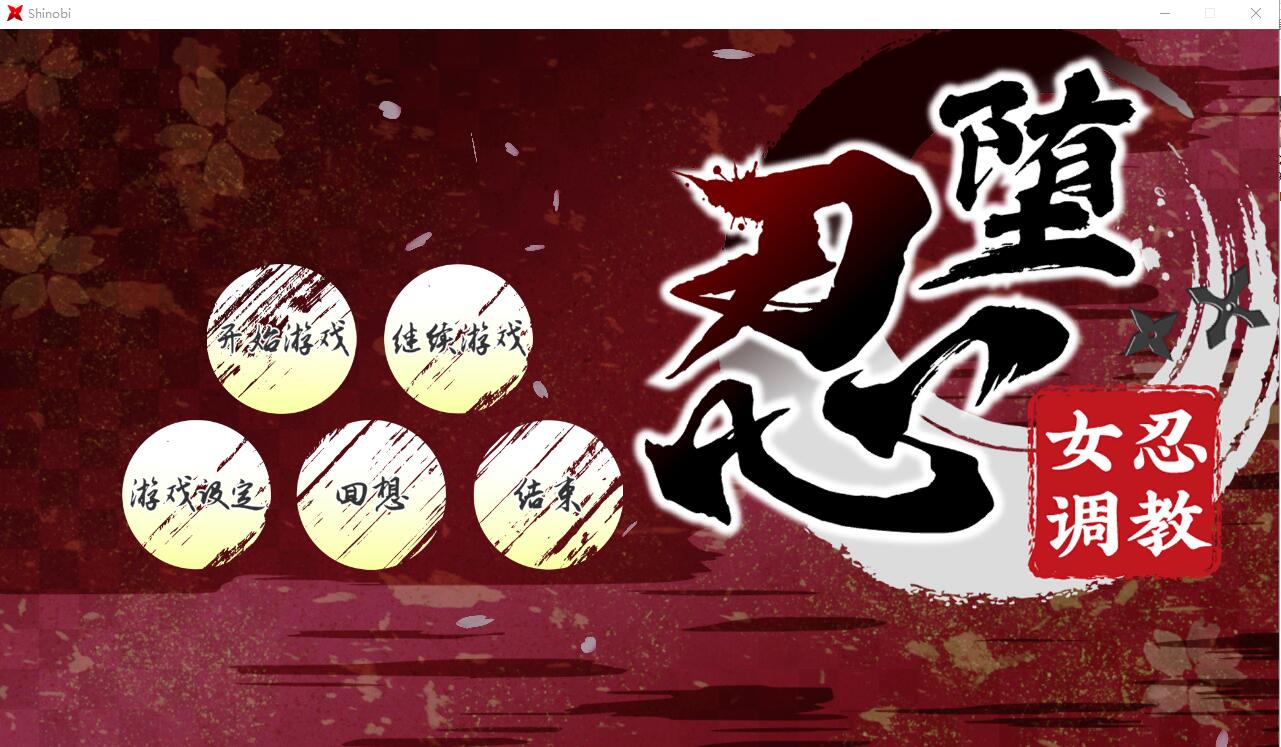 女忍者教育：忍堕としShinobi V B.13126066 STEAM官方中文版 PC端 官中版 预览图