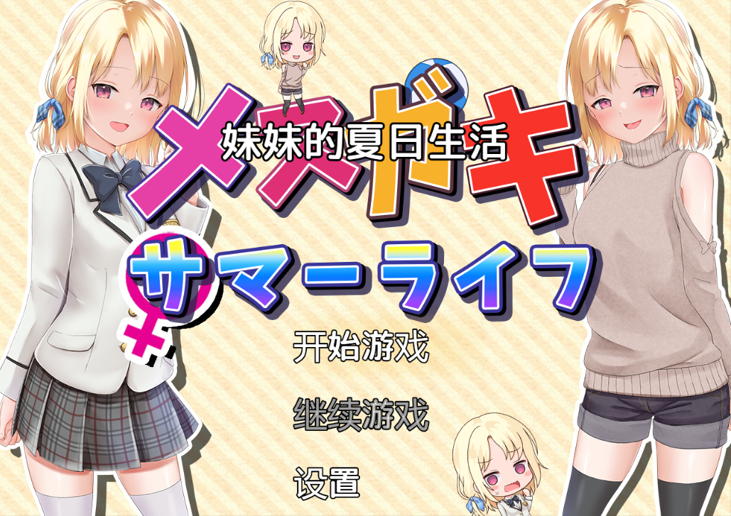 妹妹的夏日生活 メスガキサマーライフ 双端 汉化版 预览图