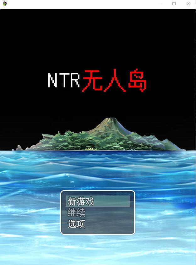 NTR无人岛！官方中文DL正式版+攻略 PC端 官中版 预览图