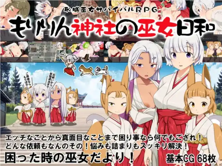 痴域巫女生存RPG~小美神社的巫女日和~1.0 双端 汉化版 预览图
