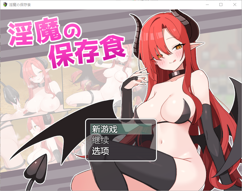 魅魔的保存食物 魅魔の保存食 1.0 双端 汉化版 预览图