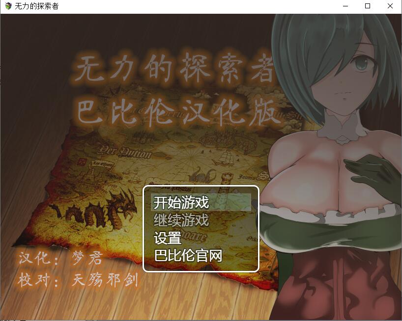 无力的探索者和被情感波折的女随从~慢慢变节的忠诚！ 双端 汉化版 预览图