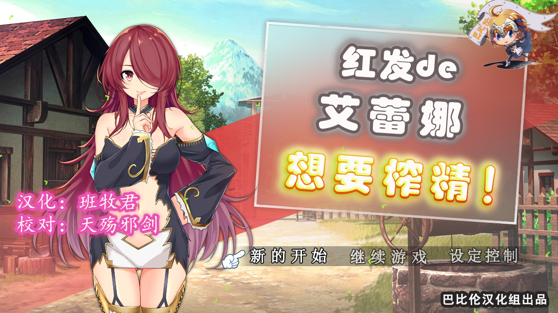 红发艾蕾娜想要榨鲸！ 完整精翻汉化版 PC端 预览图