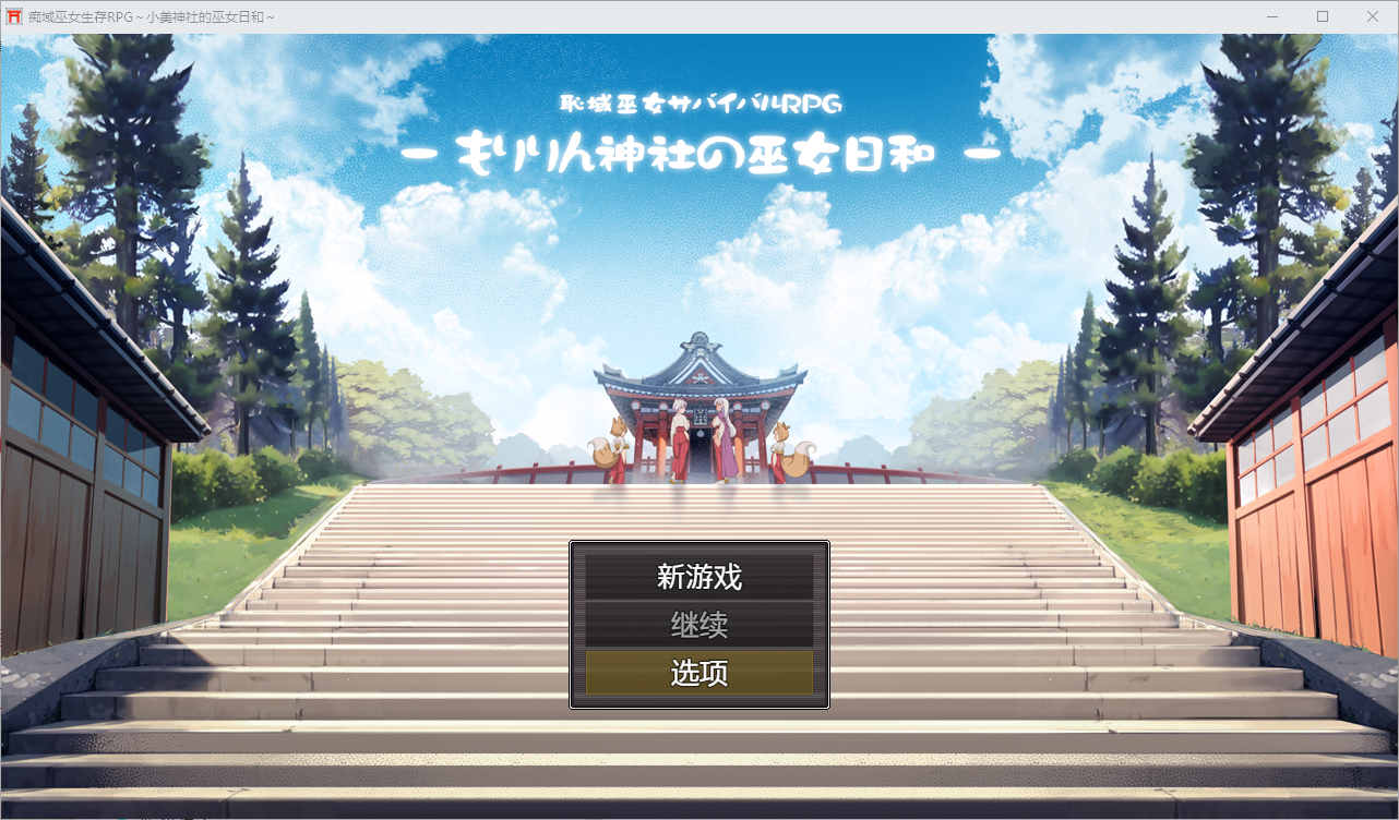 痴域巫女生存RPG~小美神社的巫女日和~1.0 双端 汉化版 预览图