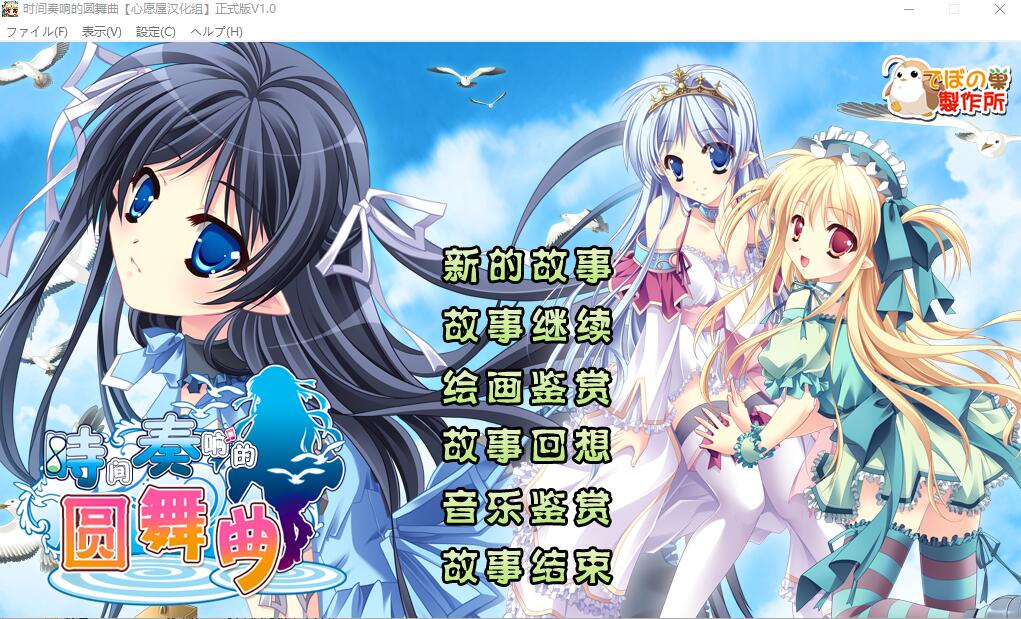 迪波之巢制作所 时间奏响的圆舞曲汉化硬盘版 PC端 汉化版 预览图