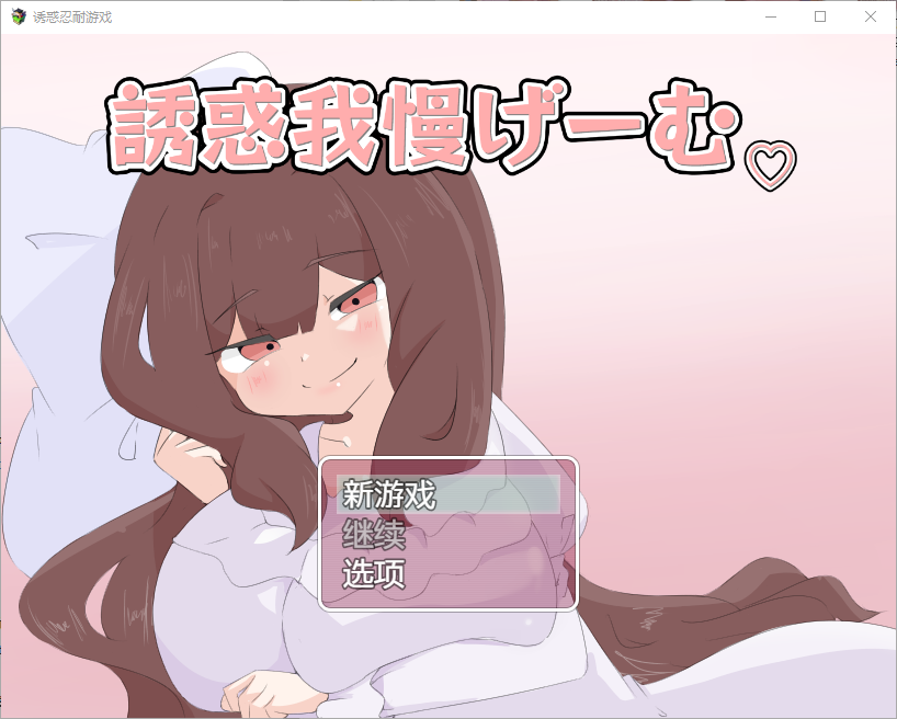 诱惑抵抗游戏 誘惑我慢げーむ 1.0 双端 汉化版 预览图