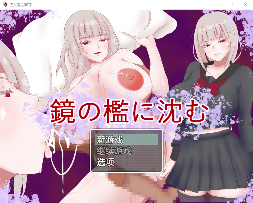 陷入镜子的牢笼 1.0 双端 汉化版 预览图