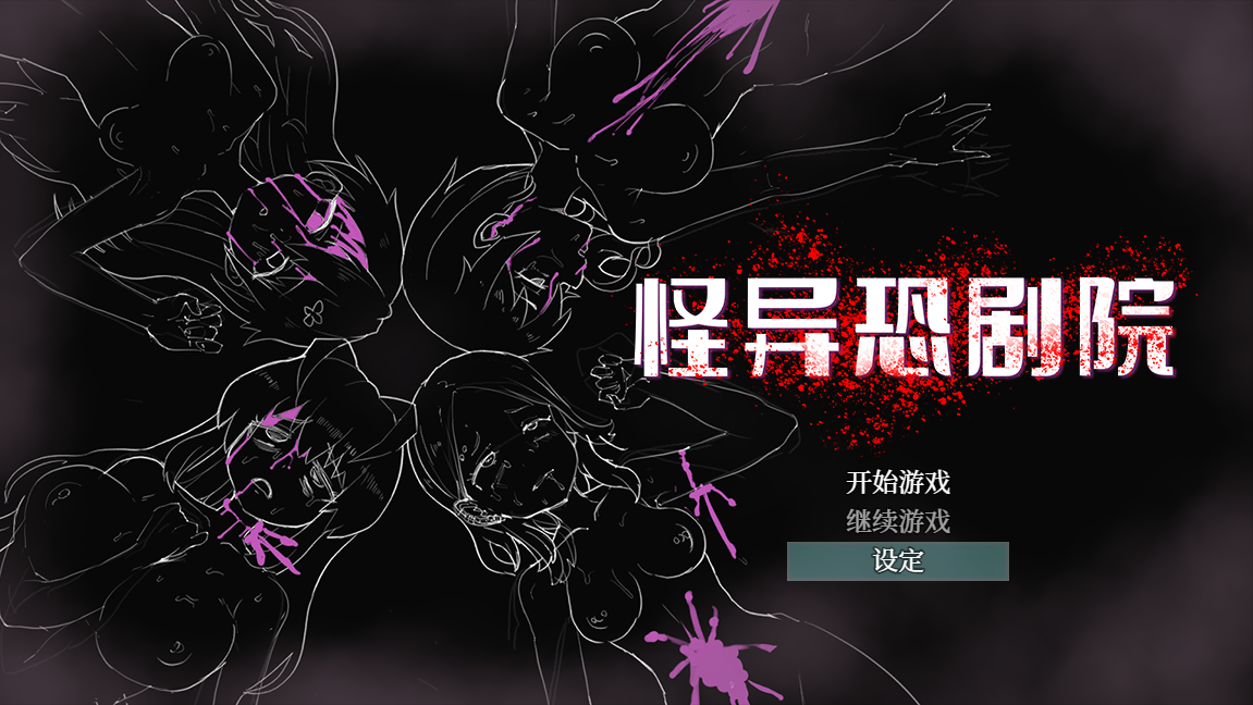 怪异恐剧院 Bui11070738 官方完整汉化高清版 PC端 官中高清版 预览图