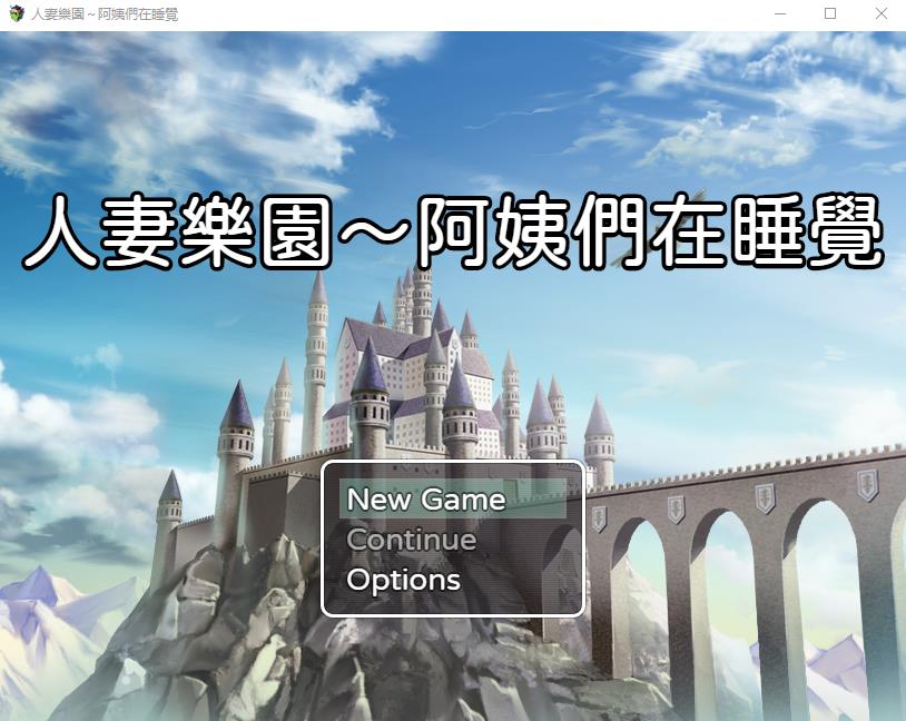 忍妻樂園 已婚阿姨正在睡觉 官方中文版 PC端 官中版 预览图