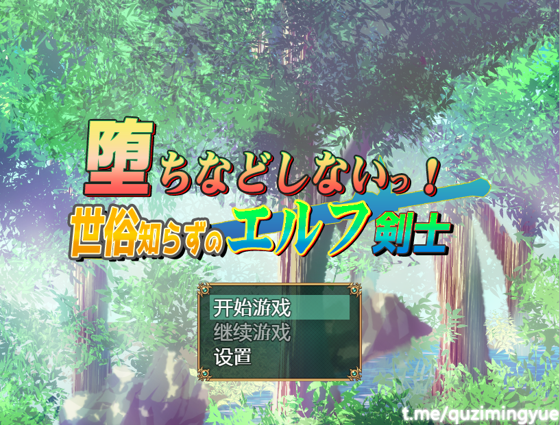 我不会堕落的~世界性的精灵剑客 双端 汉化版 预览图