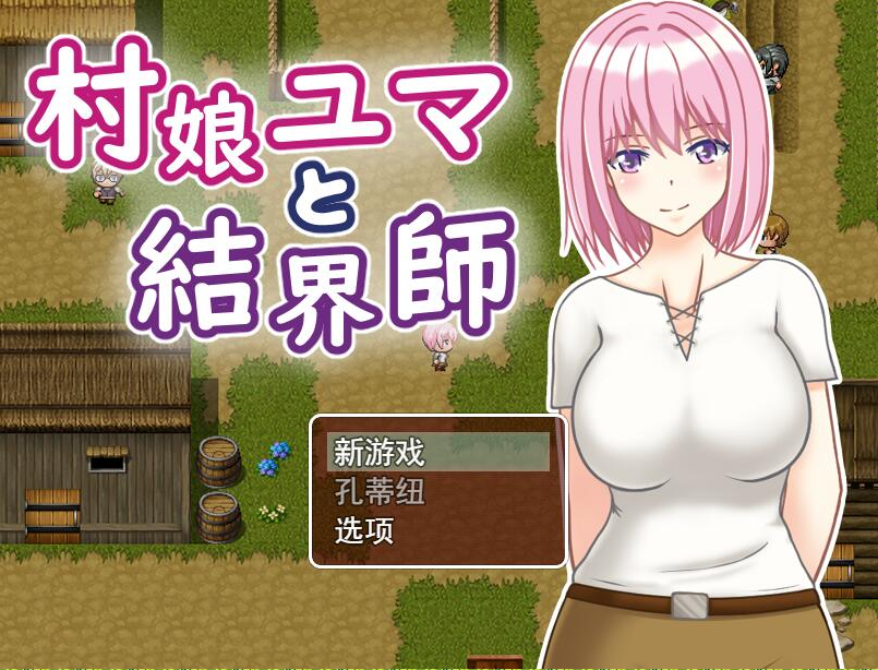 村娘尤玛和结界大师 村娘ユマと結界師 双端 汉化版 预览图