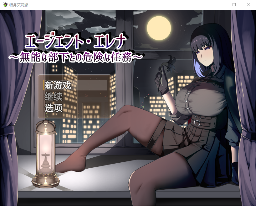 伊莲娜特工与无能的下属一起执行危险任务 1.02 双端 汉化版 预览图