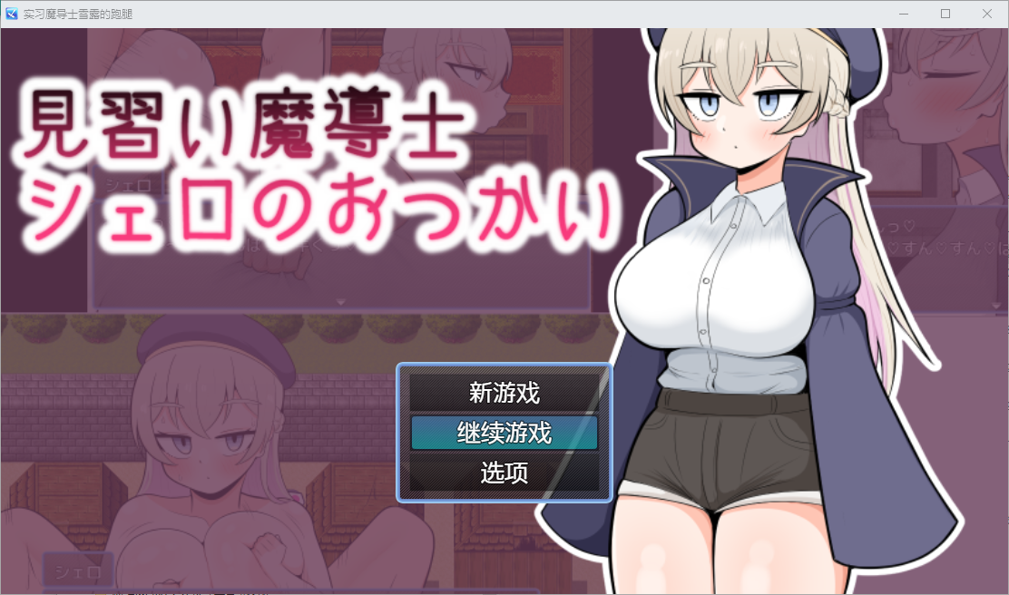 实习魔导士雪露的跑腿 1.0 双端 汉化版 预览图