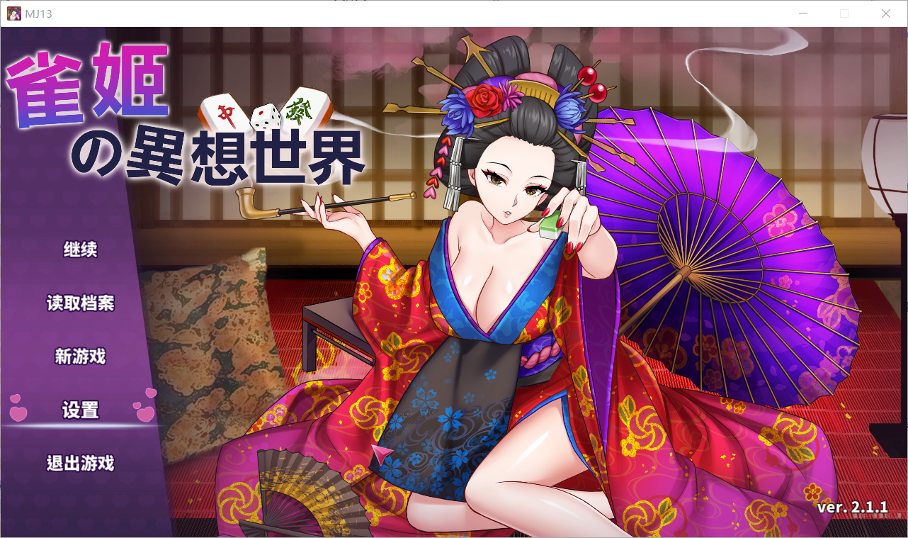 雀姬的异想世界 V.2.11HotfixC端 官中高清版 2.11Hotfix3 预览图