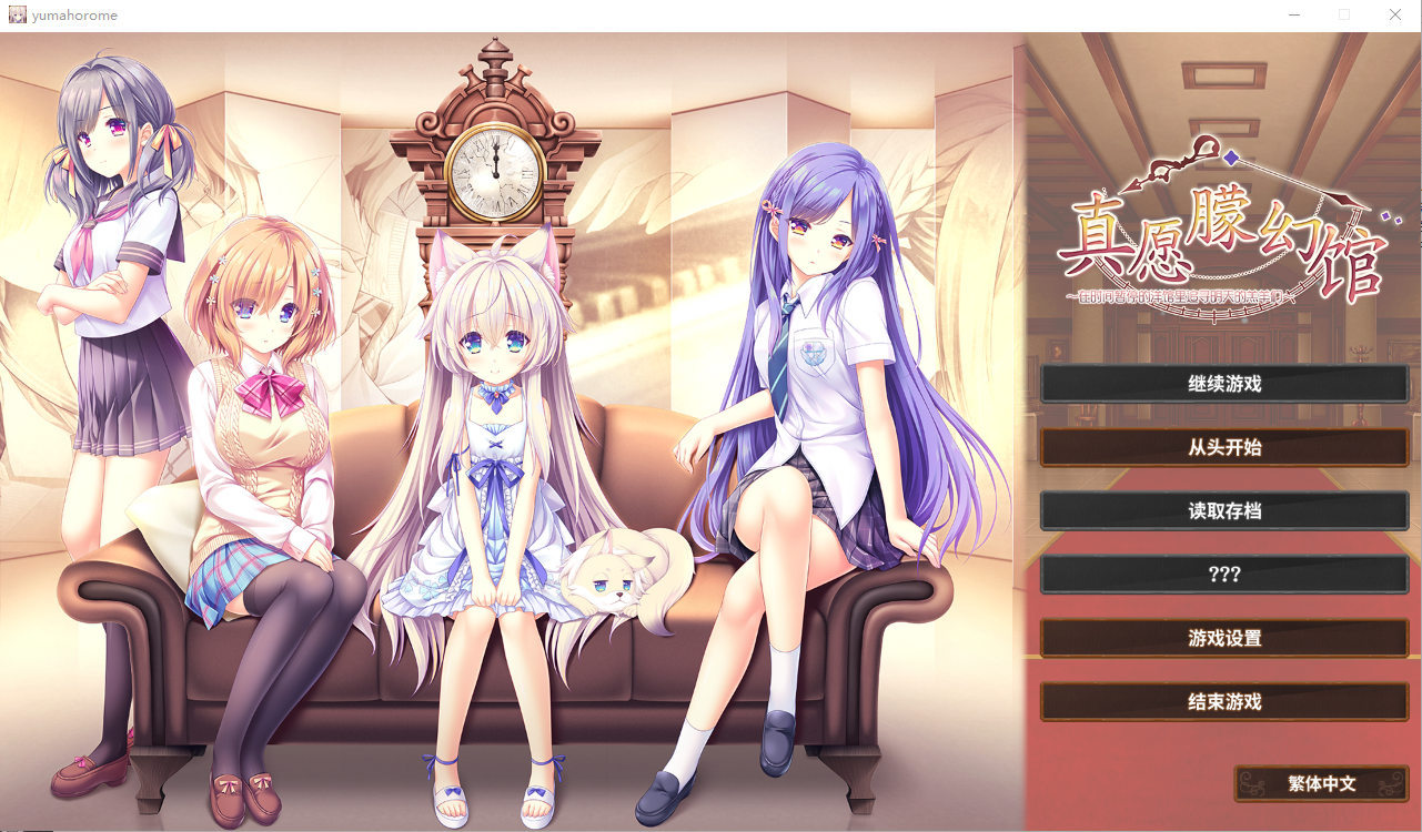 真愿朦幻馆~在时间暂停的洋馆里追寻明天的羔羊们~官方中文版 PC端 官中完整版 预览图