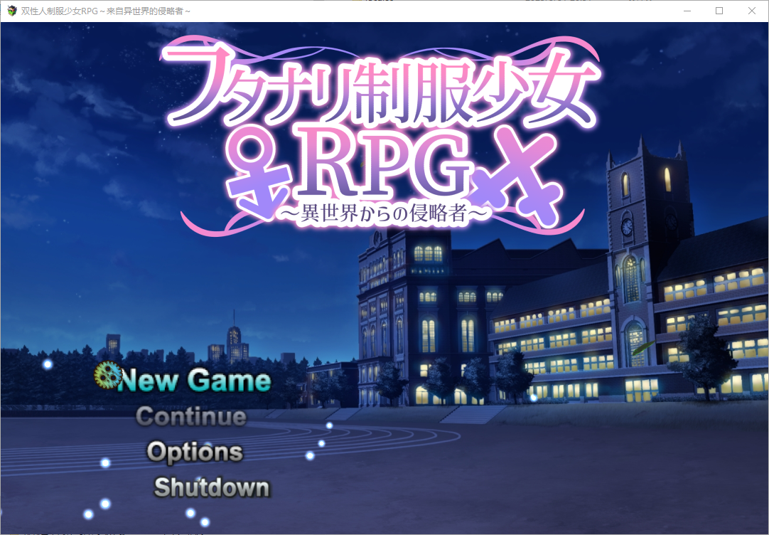 双性人制服少女RPG~来自异世界的侵略者1.06 双端 汉化版 预览图