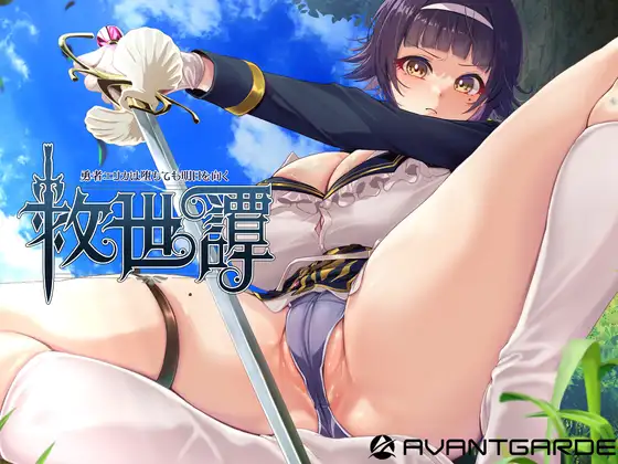 自购 AI汉化\RPG\AVANTGARDE 救世譚～勇者エリカは堕ちても明日を向く～( PC端 AI汉化版