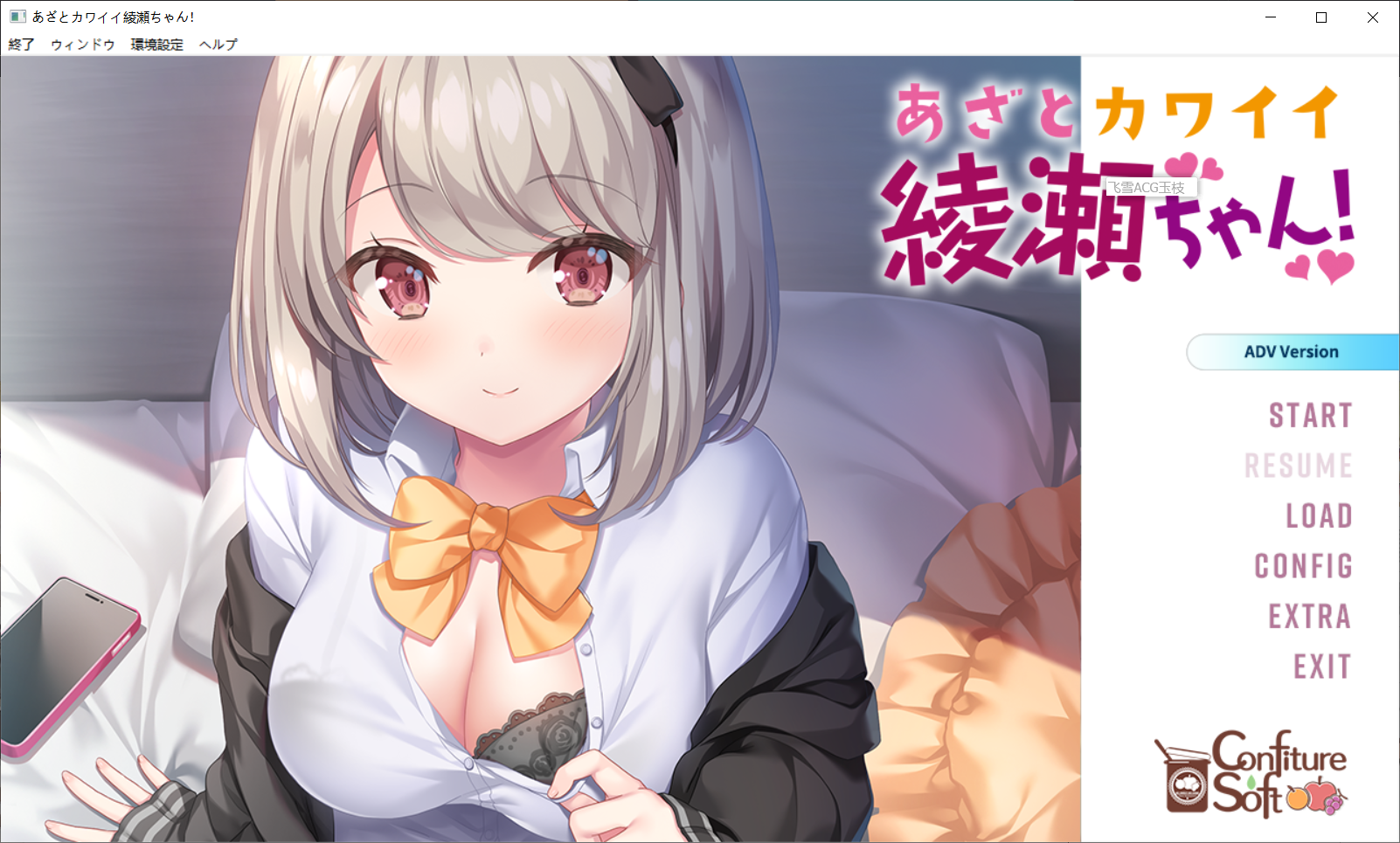 心机可爱绫濑酱！あざとカワイイ綾瀬ちゃん！AI汉化高清版 PC端 AI汉化高清完整版 预览图