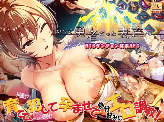 致曾是勇者的人妻们 To the Wives Who Were Heroes かつて勇者だった妻達へ PC端 官中高清版 预览图