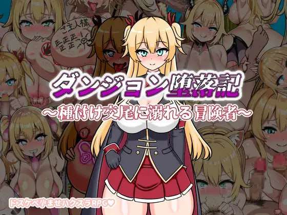 地下城堕落记 ダンジョン堕落記 PC端 AI汉化版 预览图