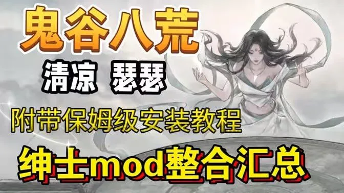 《鬼谷八荒》双端Mod整合包 学习版游戏本体+绅士Mod整合包，最新手机+绅士MOD200 预览图