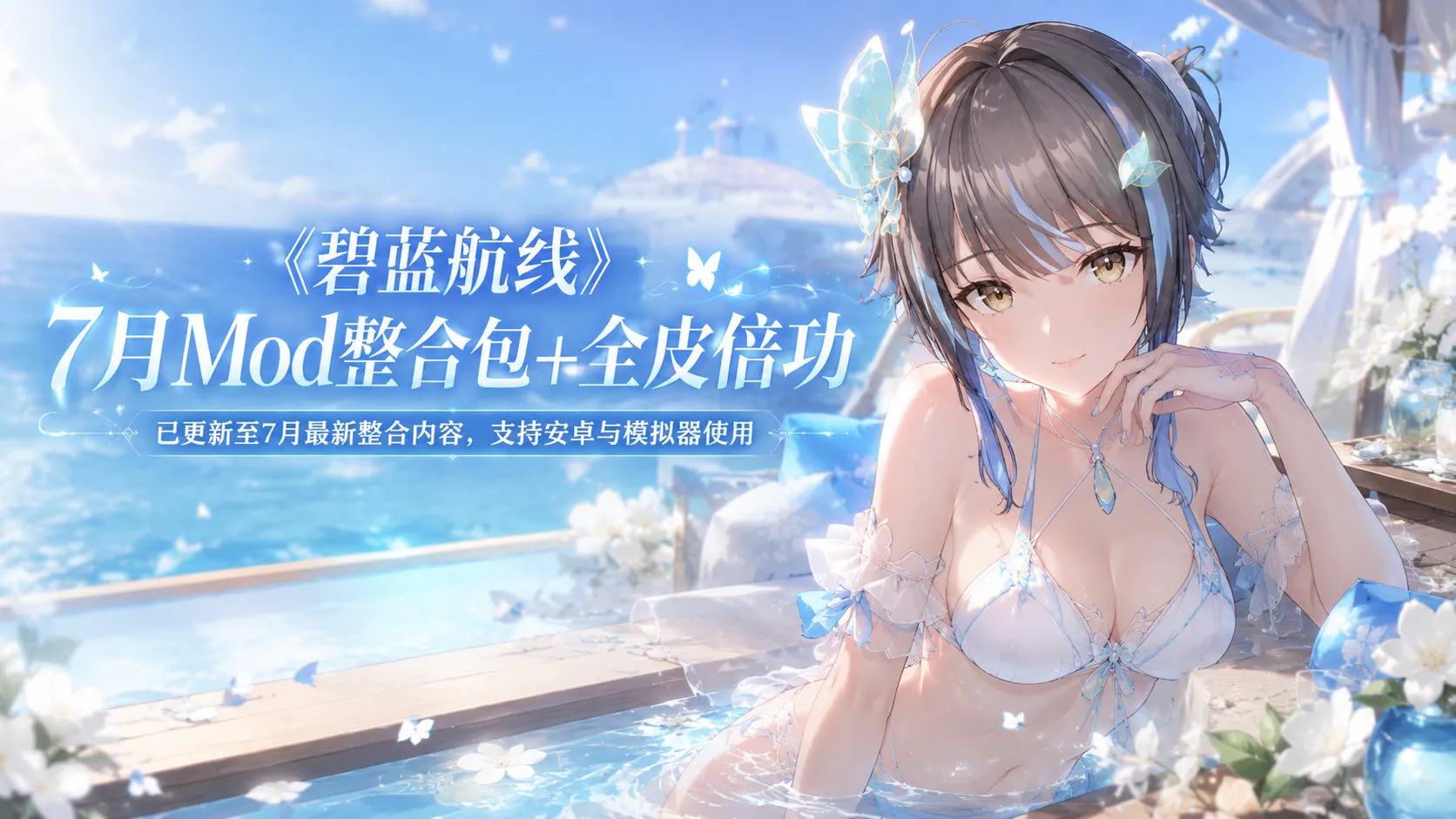 《碧蓝航线》7月Mod整合包+全皮魔改版 整合新版客户端、多渠道安装包 PC端 更新版 预览图