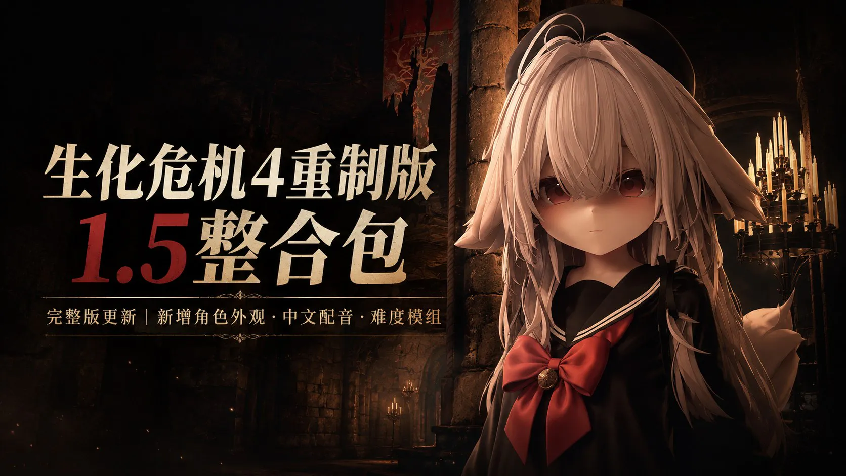 《生化危机4重制版》流川1.5绅士Mod整合包 容量约 PC端 预览图