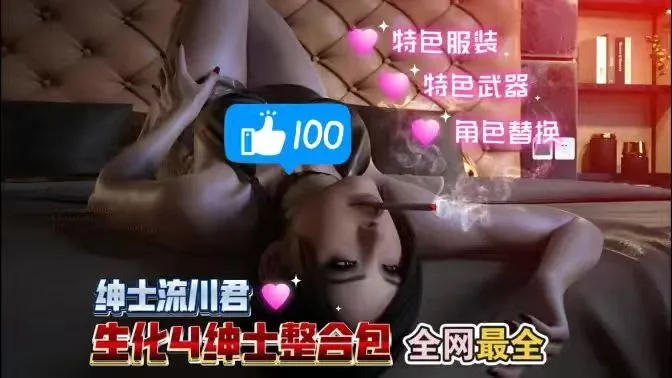 《生化危机4》v1.5流川绅士Mod整合包 超大整合，1000+模组！清凉服装 | 特色敌人 | 武器皮肤 PC端 预览图