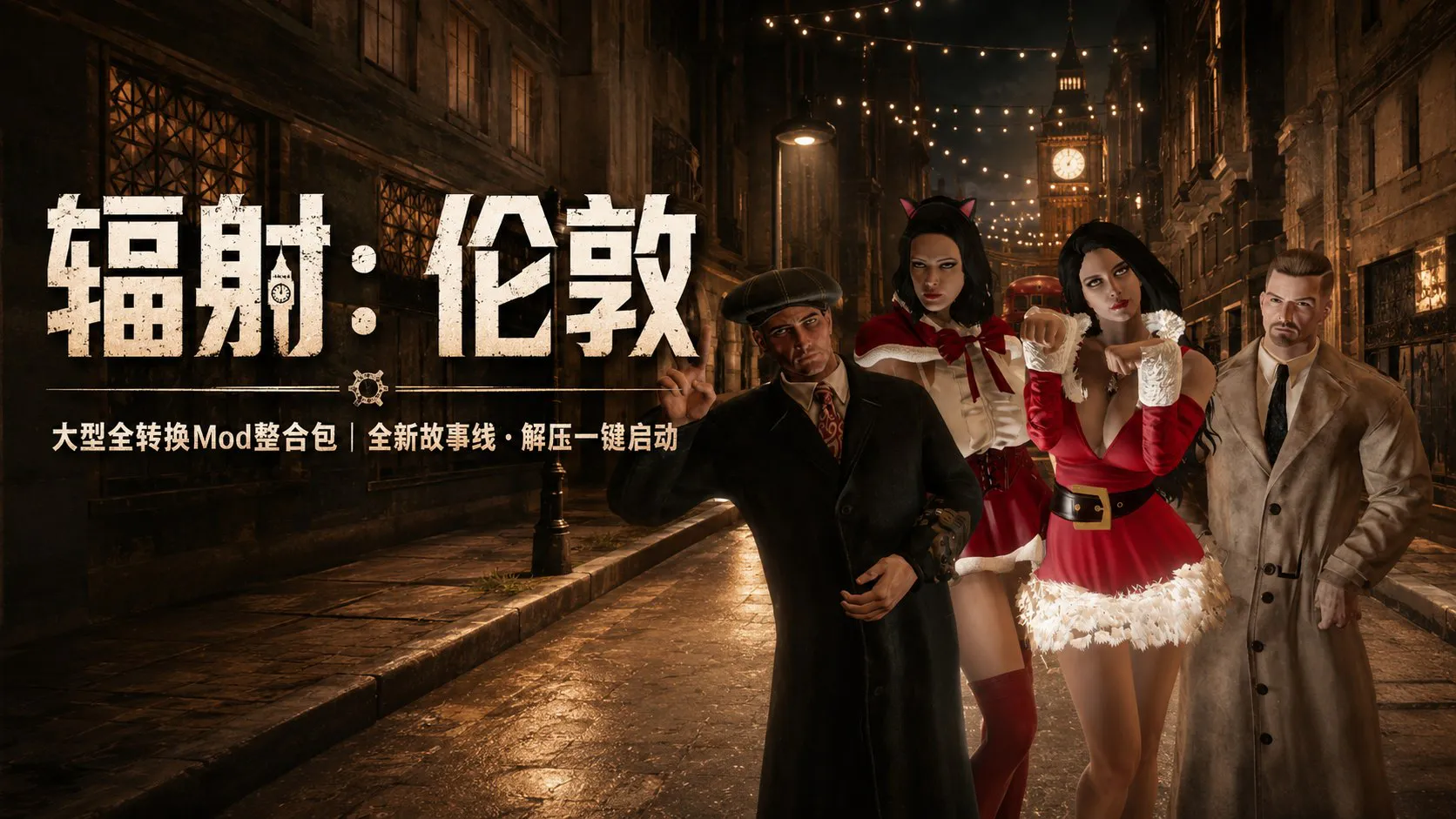《辐射：伦敦》大修Mod整合包-全新故事线 整合包容量约 PC端 预览图