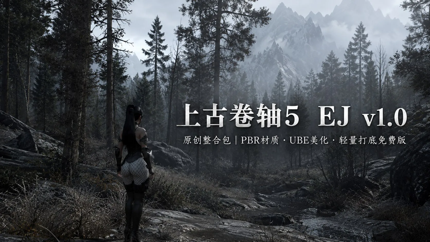 《上古卷轴5》EJ v1.0 原创Mod整合包 轻量稳定MOD约 PC端 预览图