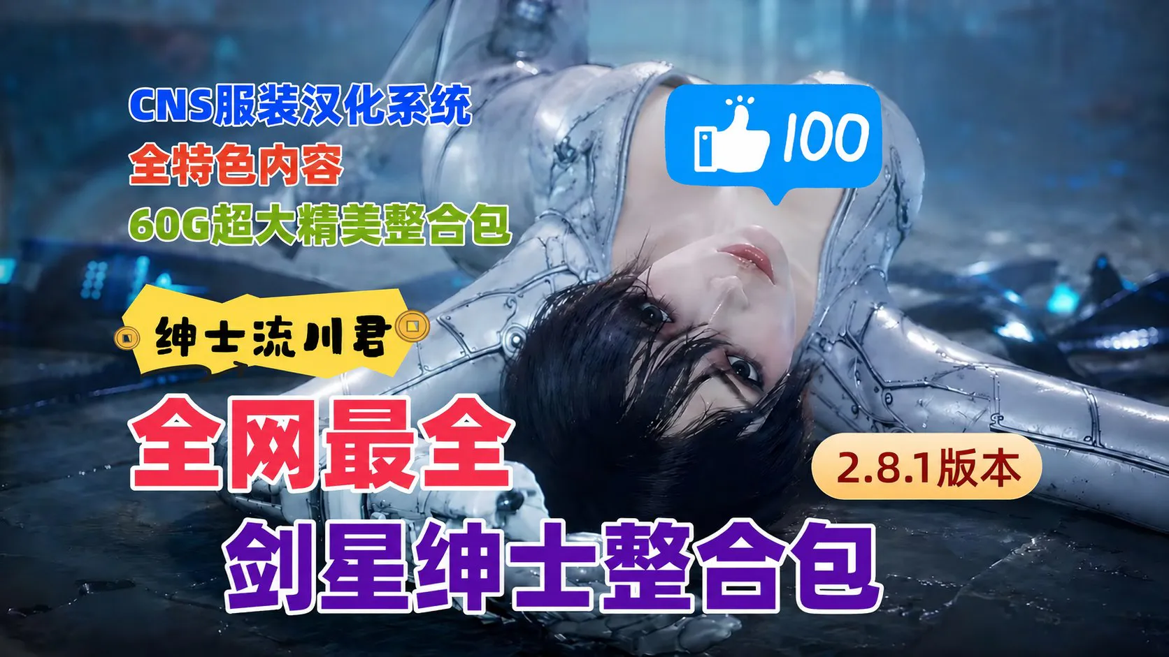 《剑星》v2.8.1 绅士Mod整合包 集成CNS服装汉化系统与大量外观 PC端 汉化版 预览图