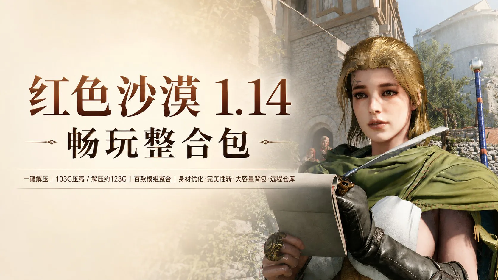 《红色沙漠》v1.14 绅士Mod整合包-永久畅玩 带本体和清凉模组的整合包 PC端 预览图