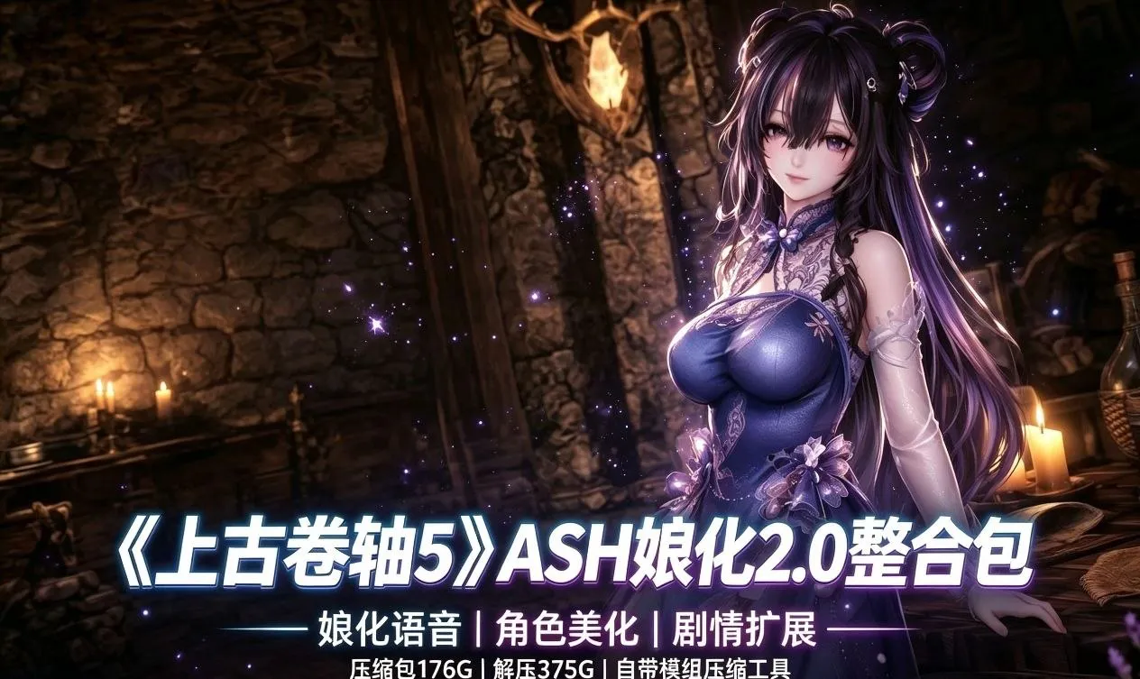 《上古卷轴5》ASH娘化2.0整合包 本整合包压缩包 PC端 预览图