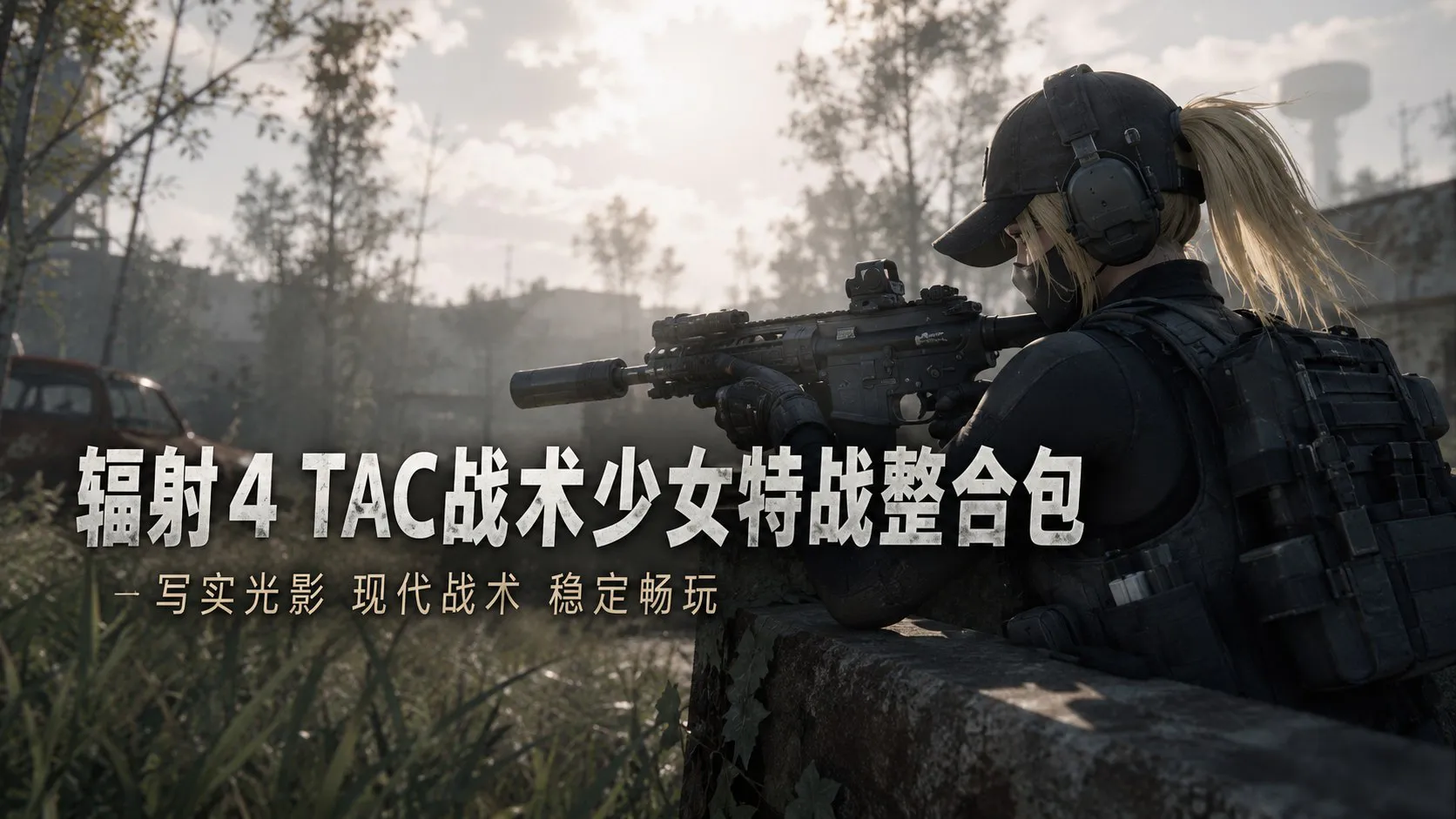 《辐射4》TAC战术少女特战Mod整合包1.0 支持自由添加MOD扩展 PC端 预览图