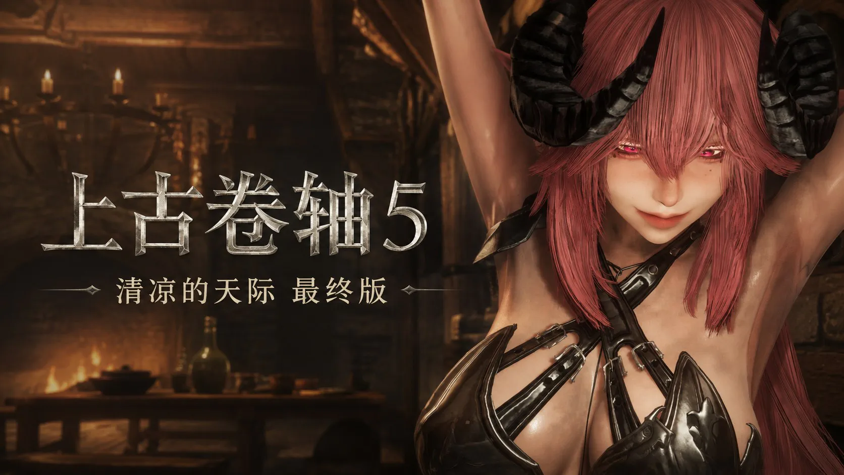《上古卷轴5》中低配清凉Mod整合包最终版 服装扩充至100套。压缩包约 PC端 预览图