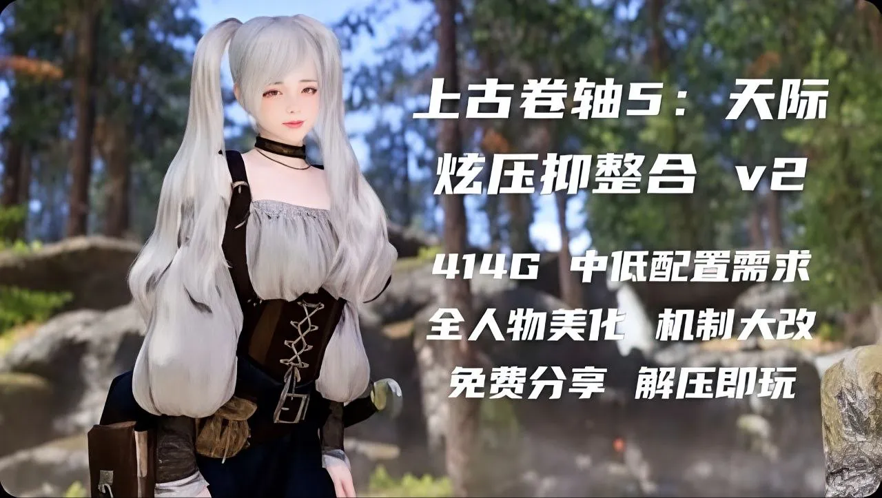 《上古卷轴5》炫压抑v2绅士Mod整合包最新版_8.31更新 PC端