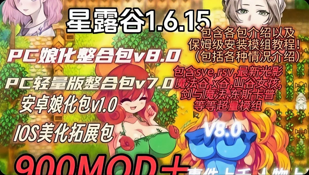 《星露谷物语》最新v8.1娘化Mod整合包 8.30更新8.1大型整合包和7.1轻量整合包 PC端 预览图