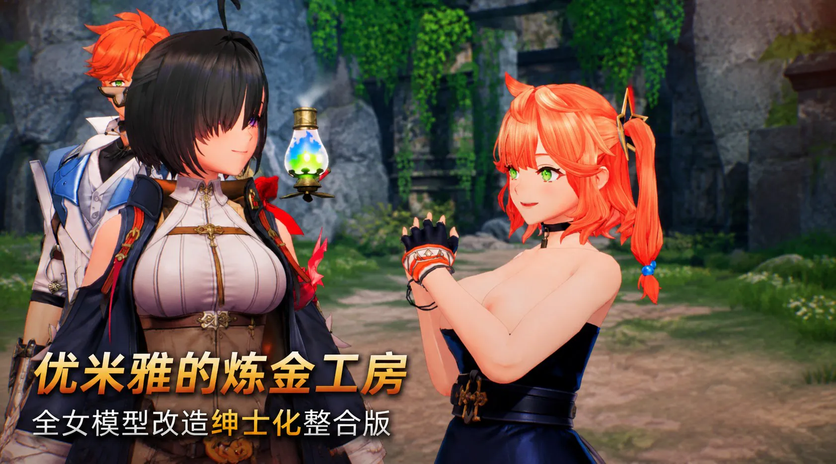 《优米雅的炼金工房》全女模型改造绅士化整合版 动漫视频 PC端 预览图