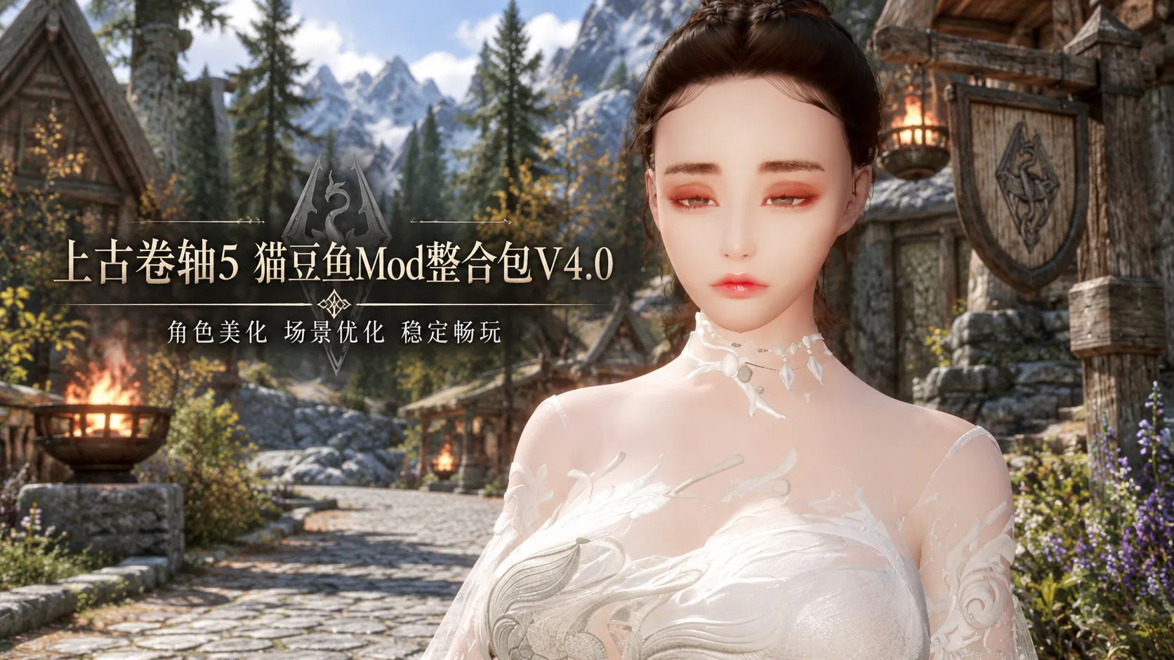 《上古卷轴5》猫豆鱼Mod整合包v4.0 带实验室 PC端